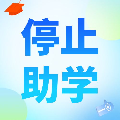 安徽大學自考助學取消了?